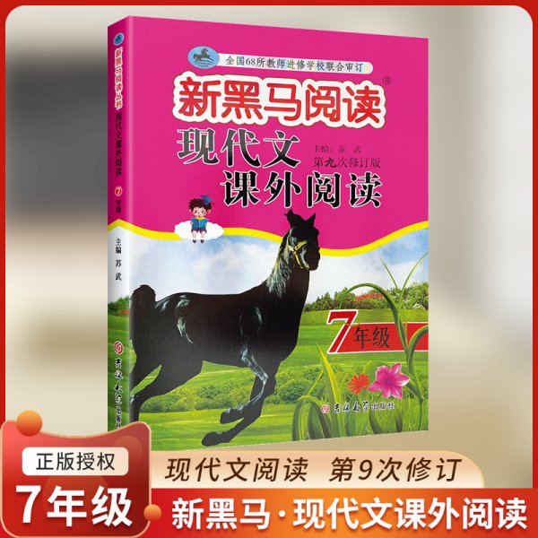 新黑马阅读丛书·现代文课外阅读.七年级