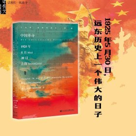 甲骨文丛书·中国革命：1925年5月30日，上海