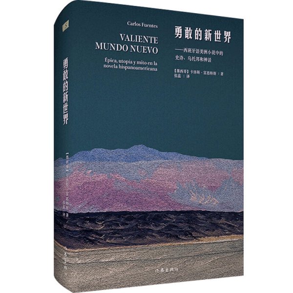 勇敢的新世界（墨西哥国宝级作家卡洛斯.富恩特斯文化随笔代表作）