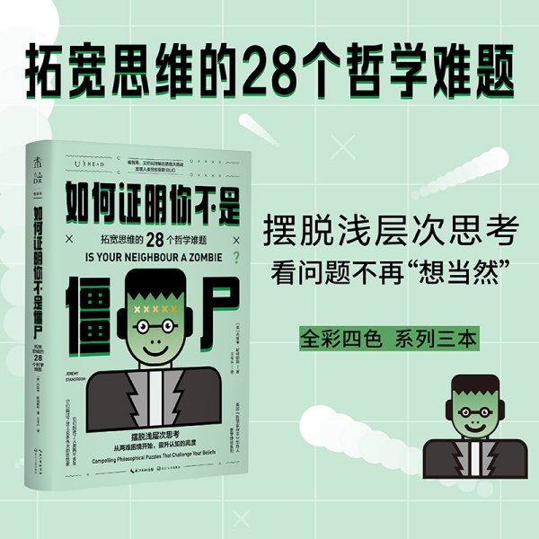 如何证明你不是僵尸：拓宽思维的28个哲学难题（摆脱浅层次思考）