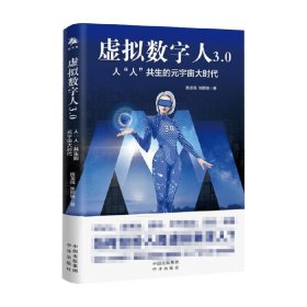 虚拟数字人3 0 人 人 共生的元宇宙大时代 陈龙强 等著 经济