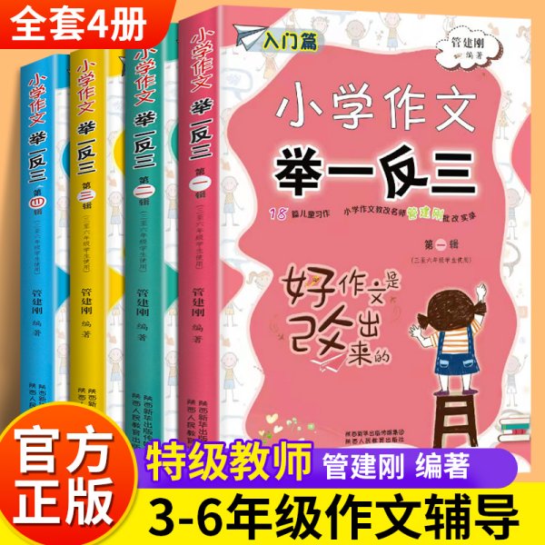 小学作文举一反三 全套4册正版小学作文写作技巧书籍 管建刚创新作文批改实录优秀满分作文 小学生一二三四五六年级同步作文素材书