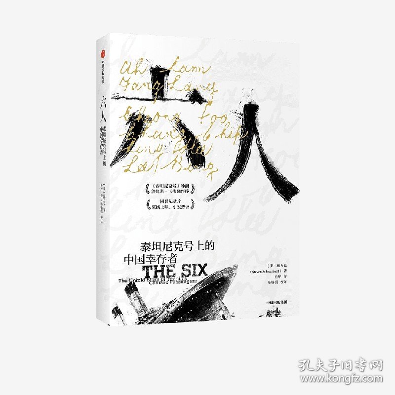 六人 施万克著詹姆斯卡梅隆作序 梁文道严飞推读 泰坦尼克号 海难背后的种族主义谎言 中国幸存者 排华法案 正版书籍