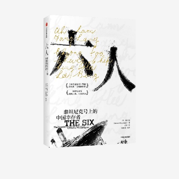 六人 施万克著詹姆斯卡梅隆作序 梁文道严飞推读 泰坦尼克号 海难背后的种族主义谎言 中国幸存者 排华法案 正版书籍