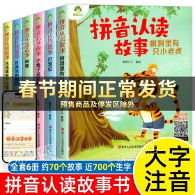 拼音认读故事树精3-6岁幼儿学前识字绘本宝宝看图识字书幼小衔接阅读与识字拼音拼读训练带拼音的阅读书籍睡前睡前童话书