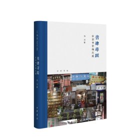 书肆寻踪：古旧书市场之旅(芷兰斋书店寻访三部曲）