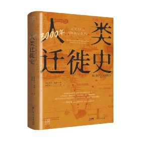 3000年人类迁徙史