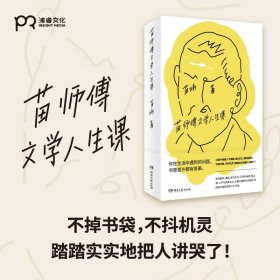 苗师傅文学人生课（三联中读高人气课程，超10万人感动收听！你在生活中遇到的问题，书里或许都有答案）【浦睿文化出品】