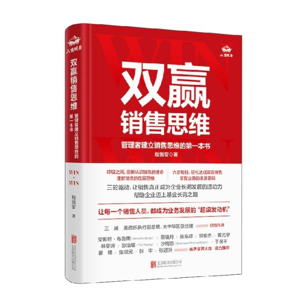 双赢销售思维：管理者建立销售思维的第一本书