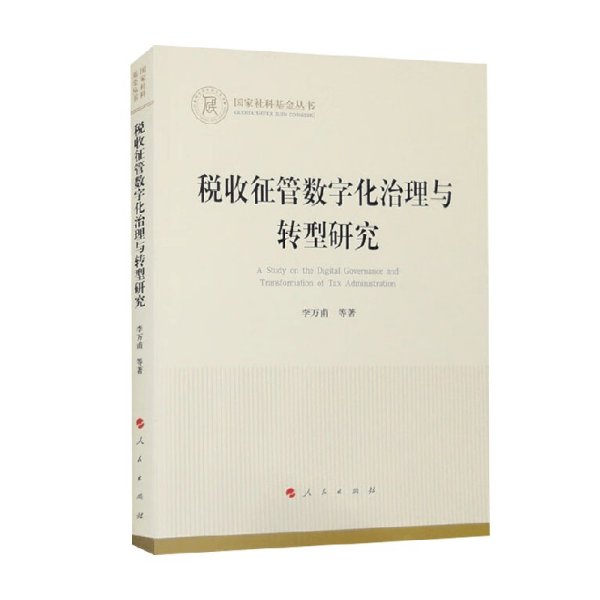 全新正版图书 税收征管数字化治理与转型研究李万甫等人民出版社9787010259222