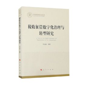 全新正版图书 税收征管数字化治理与转型研究李万甫等人民出版社9787010259222