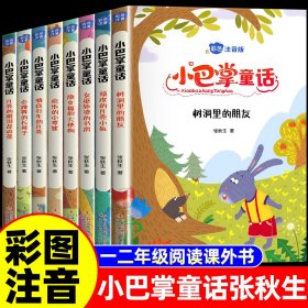 小巴掌童话 全8卷 彩色注音版 7-10岁一二三年级班主任老师推荐儿童文学童话故事书 小学生课外阅读必读书籍