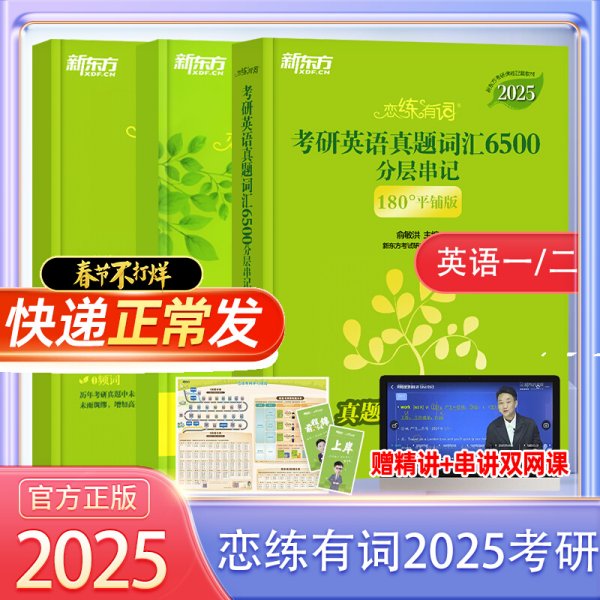 新东方 (2025)恋练有词：考研英语真题词汇6500分层串记(180°平铺版) 英语一英语二适用可搭英语黄皮书考研词汇恋词