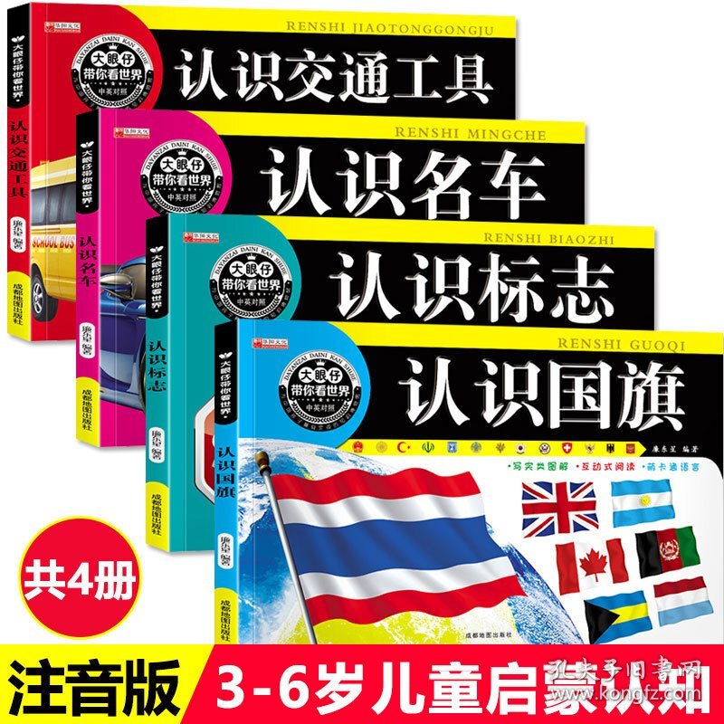 认汽车 车标大全认识国旗 标志交通工具全4册 童眼看世界注音彩色版儿童绘本0-3-6岁宝宝儿童专注力训练游戏婴幼儿宝宝正版早教书