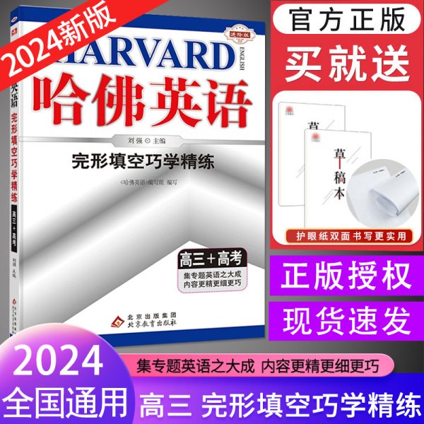 2017年 哈佛英语：完形填空巧学精练（高三+高考）