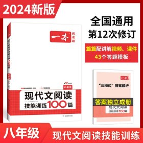 开心语文·现代文阅读技能训练100篇：八年级（最新修订版）