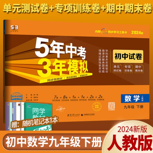 5年中考3年模拟：语文（九年级下册人教版2020版初中试卷）