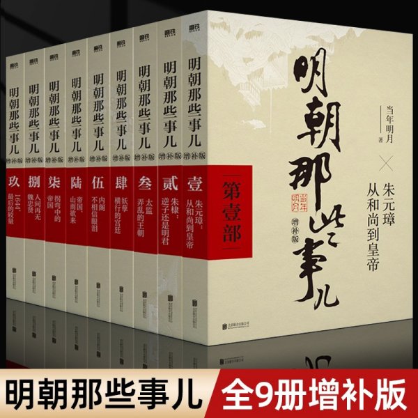 明朝那些事儿(增补版)(套装共9册)