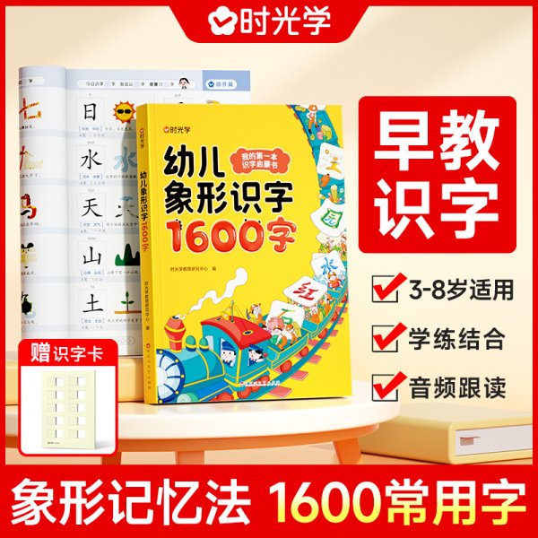 时光学幼儿象形识字1600字 幼儿园宝宝早教启蒙 幼小衔接识字卡片 闪卡语言启蒙 3-8岁幼儿学前启蒙识字用书看图识字启蒙趣味识字