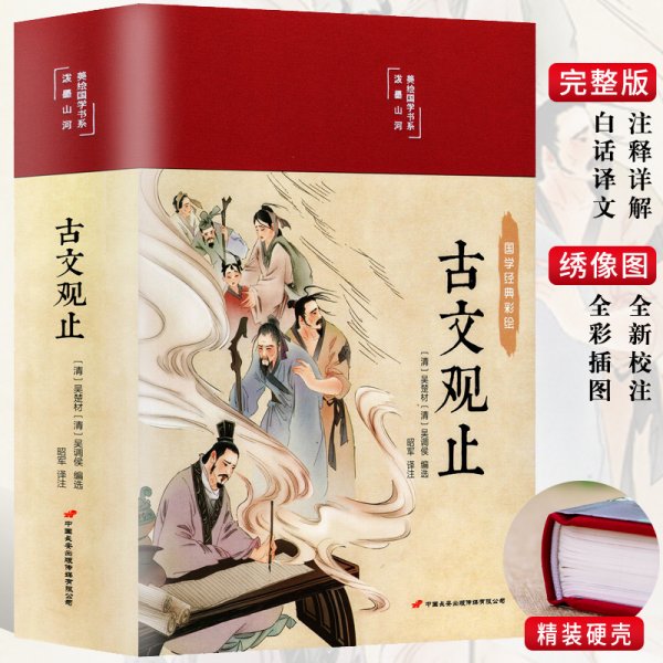 古文观止 美绘版 彩图珍藏版 美绘国学系列 中国国学经典古代散文辞典书籍 中小学生课外阅读书籍