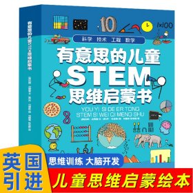 有意思的儿童STEM思维启蒙书（全4册，数学、物理、化学、生物、地理、科学等学科融合为52个主题）