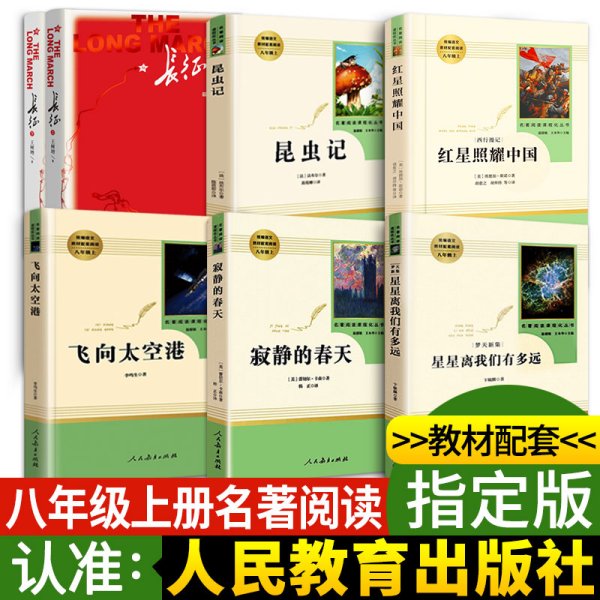 名著阅读课程化丛书 寂静的春天 八年级上册