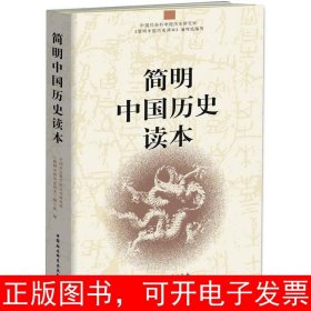 简明中国历史读本9787500490036中国社会科学院历史研究所、《简明中国历史读本》编写组 编