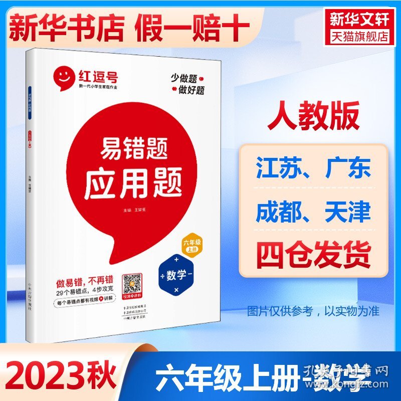 应用题 数学 6年级 上册 王婧雯 编 小学教辅文教 新华书店正版图书籍 中州古籍出版社