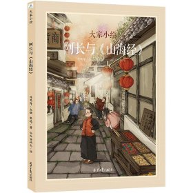 大家小绘系列：阿长与《山海经》