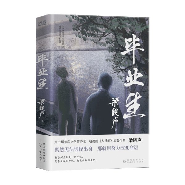 毕业生（第十届茅盾文学奖得主，电视剧《人世间》原著作者梁晓声——写给年轻人的人生重启指南！致焦虑迷茫的毕业生、进退两难的在校生）