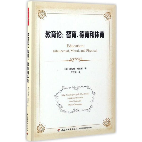 教育论:智育、德育和体育 (英)赫伯特·斯宾塞(Herbert Spencer) 著;王占魁 译 著 教学方法及理论