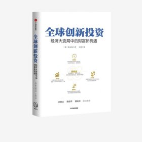 全球创新投资经济大变局中的财富新机遇中信出版社