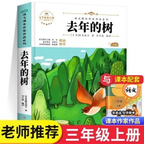 去年的树 小学生美绘珍藏本三年级上册课外书老师推荐阅读入选语文教材书目儿童文学畅销课外阅读书籍