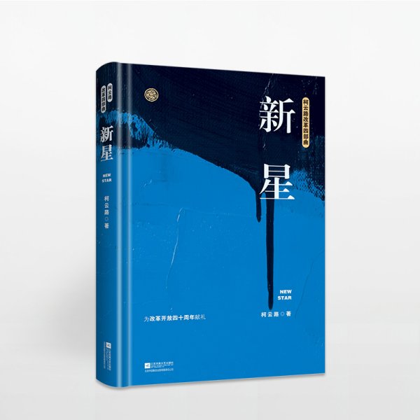 新星（柯云路献礼改革开放四十周年）
