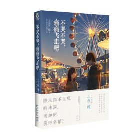 不哭不哭，痛痛飞走吧（《三日间的幸福》日本人气网络作家“三秋缒的杰作”之一）