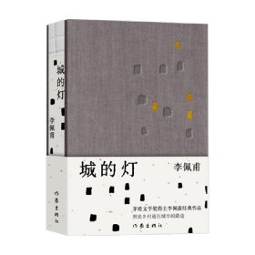 城的灯（精装茅盾文学奖得主李佩甫经典作品，乡村通往都市的残酷与诗意，平原三部曲）