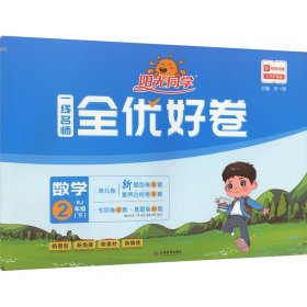 阳光同学一线名师全优好卷：数学（二年级下 RJ）