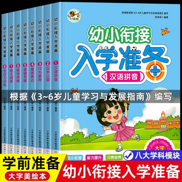 幼小衔接入学准备 汉语拼音汉字认读行为素养看图表达逻辑思维数学思维语文阅读专注力训练（共8册）