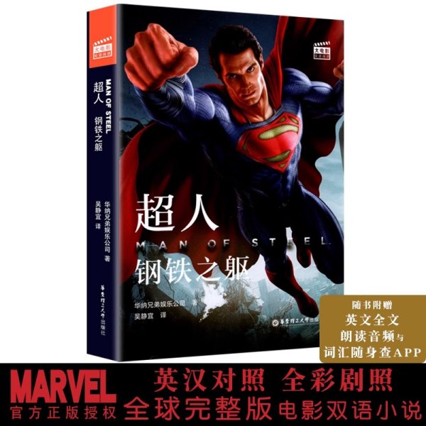 大电影双语阅读.超人：钢铁之躯 Man of Steel (赠英文音频与单词随身查APP)