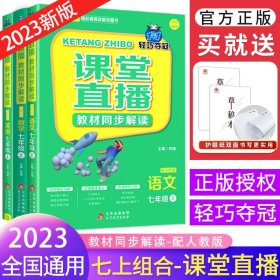 语文(7上配人教版)/1+1轻巧夺冠课堂直播