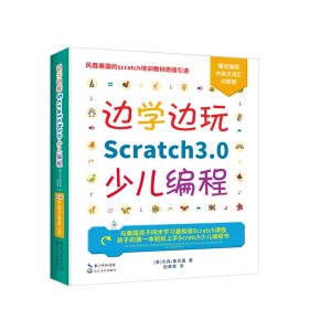 边学边玩Scratch3.0少儿编程（美国权威Scratch培训机构教材原版引进）