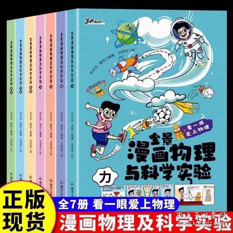 全景漫画物理与科学实验 全套7册6-12岁儿童趣味物理启蒙科普知识百科全书 小升初课外自然科学漫画书 青少年力声音光物质电磁能量