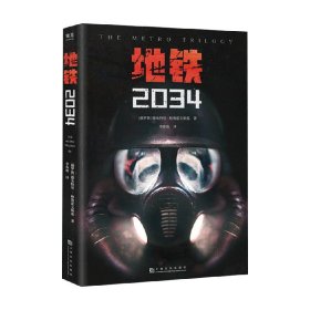 地铁2034（百万销量游戏大作《地铁》系列原著，中国玩家翘首以盼的新译收藏版）