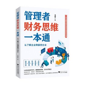 管理者财务思维一本通：从了解企业到掌控企业（一本书囊括你应知应会的财务关键）