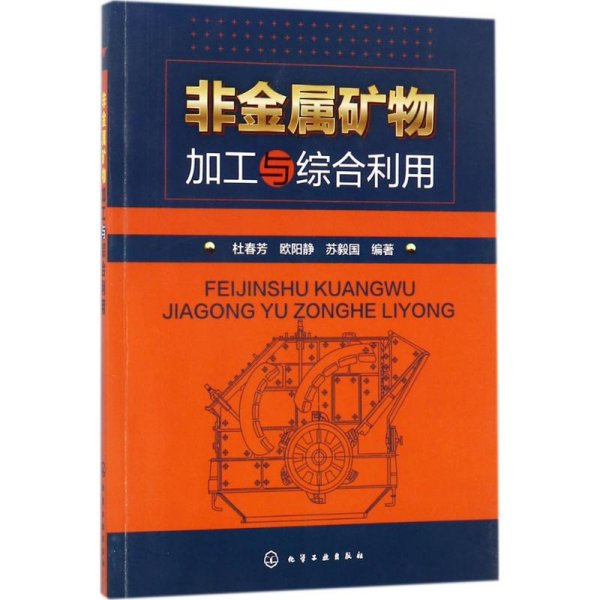 非金属矿物加工与综合利用 杜春芳,欧阳静,苏毅国 编著 冶金、地质