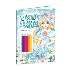 公主炫彩涂色：幻彩公主