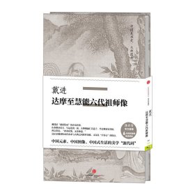 中国美术史·大师原典：戴进·达摩至慧能六代祖师像