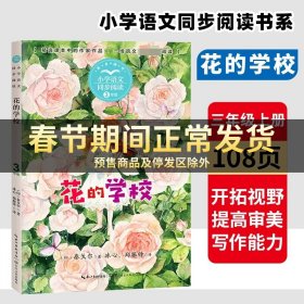 （三年级）花的学校（小学语文同步阅读书系）