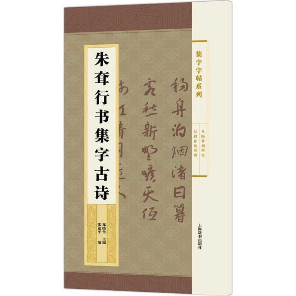 集字字帖系列·朱耷行书集字古诗