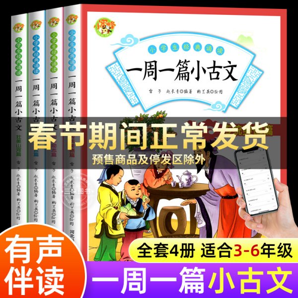 一周一篇小古文（全4册）2020全新彩图版小学生通用三四五六年级必背文言文全集阅读语文教材听音频